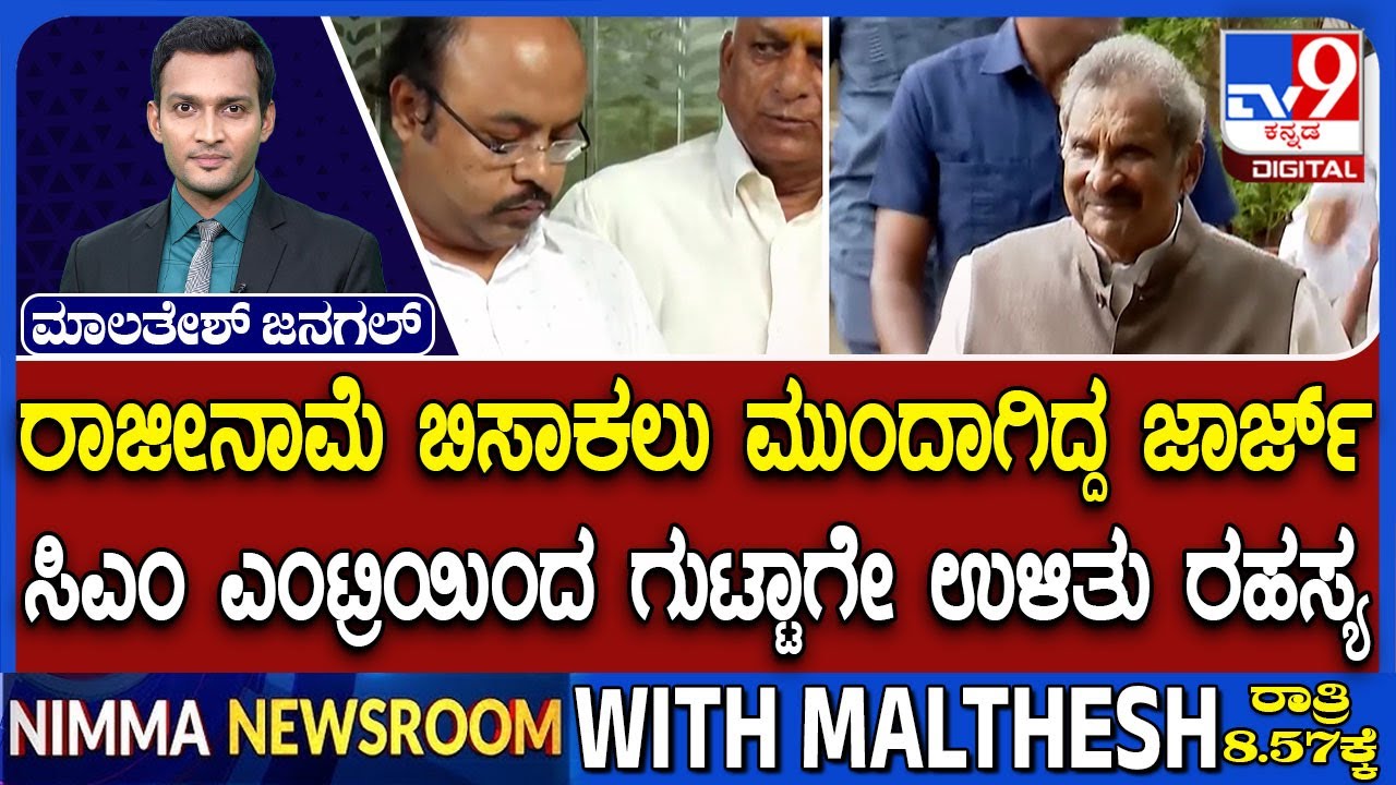 🔴 LIVE | Minister KJ George Resignation Fight : ಸಚಿವ ಜಾರ್ಜ್​ ರಾಜೀನಾಮೆ ಪ್ರಸಂಗ | 