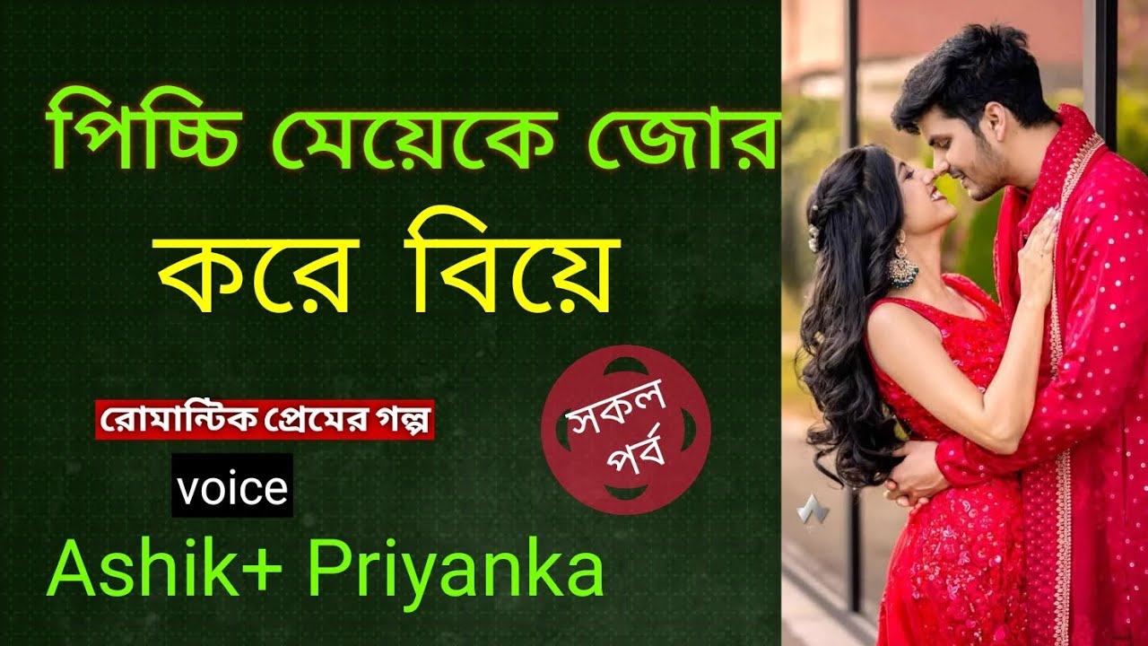 পিচ্ছি মেয়েকে জোর করে বিয়ে । Picchi Meyeke Jor Kore Biye । Jakir Gaming Story 