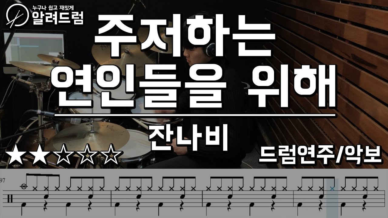 주저하는 연인들을 위해 - 잔나비 drum cover