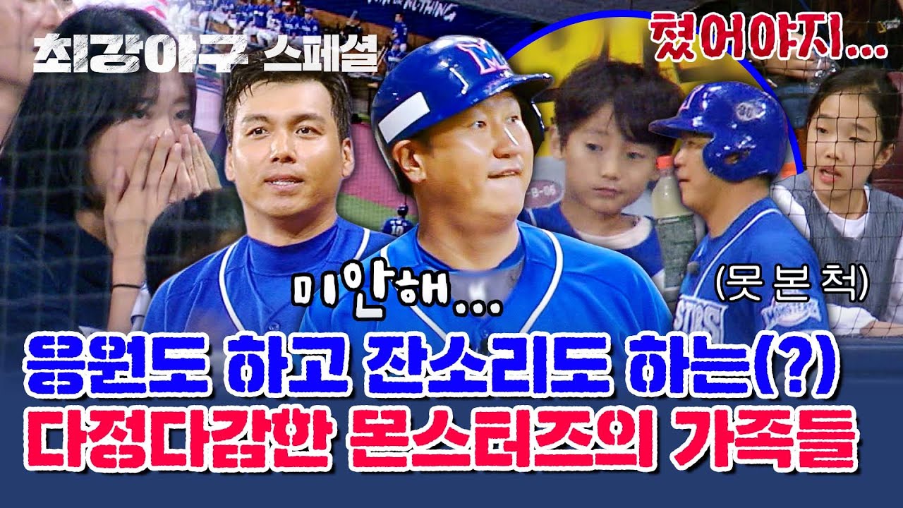 [스페셜] ＂아빠! 이렇게 쳤어야지!＂ 시즌 마지막 경기 응원하러 온(?) 다정다감한 몬스터즈 가족들❤️ | 최강야구 | JTBC 240101 방송