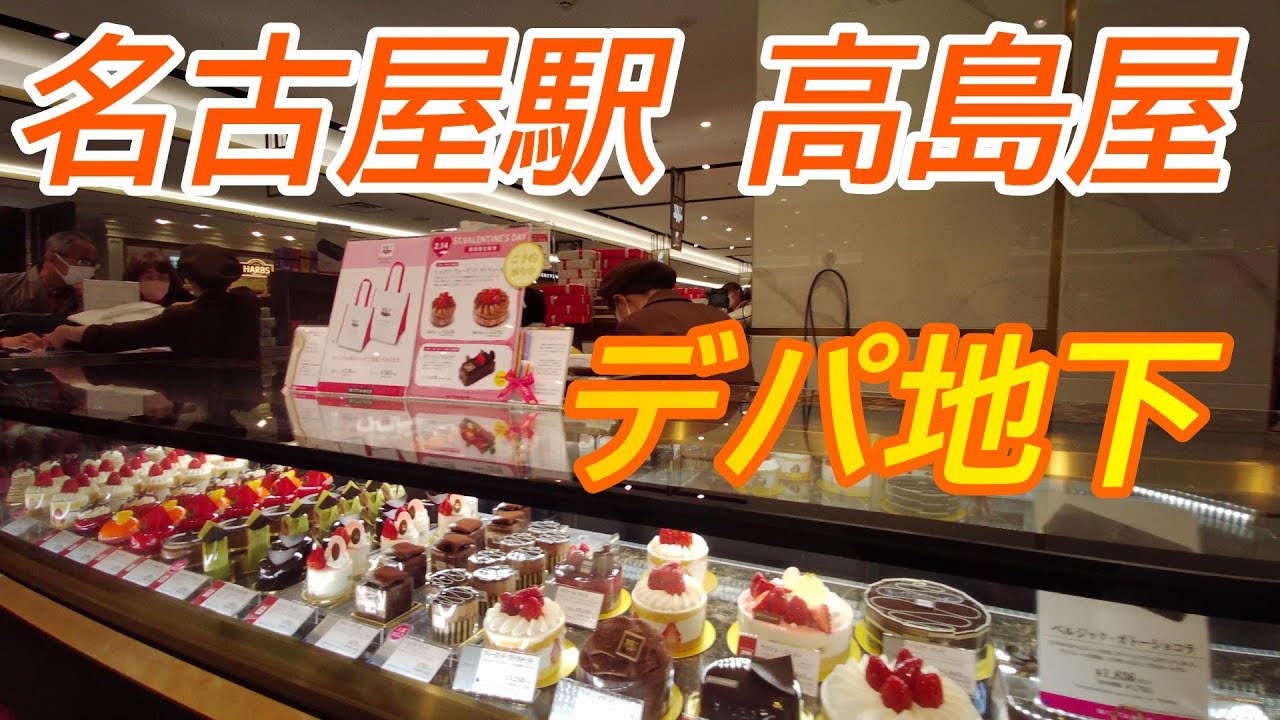 【名古屋駅】高島屋のデパ地下を散策しました