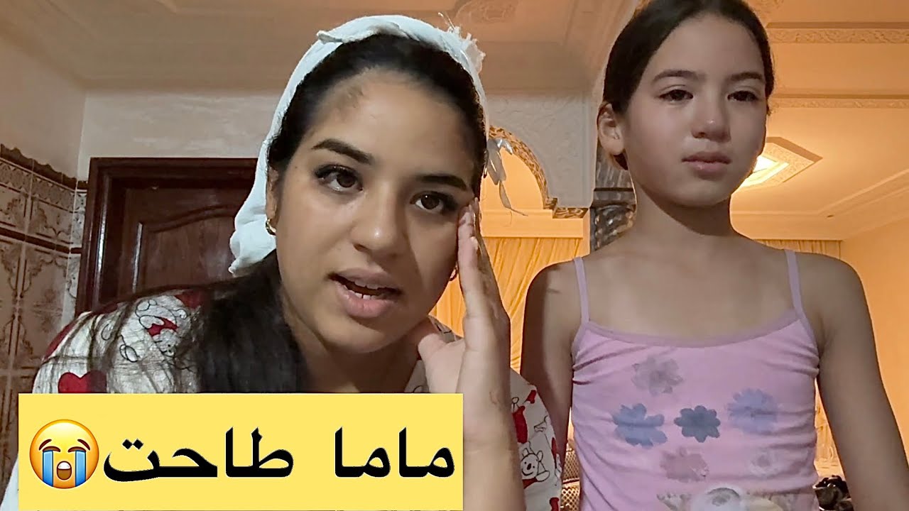 ماما مسكينة طاحت😭شحال بكينا💔