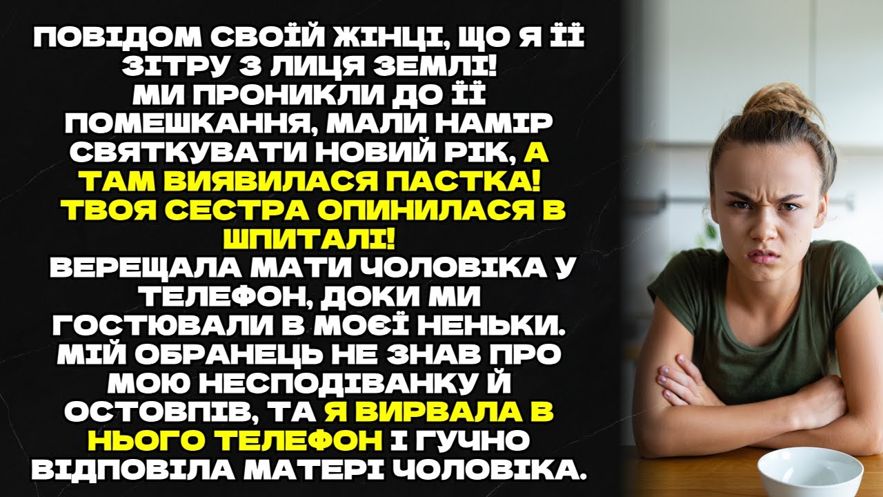 Повідом своїй жінці, що я її зітру з лиця землі! Ми проникли до її будинку, щоб святкувати Новий рік