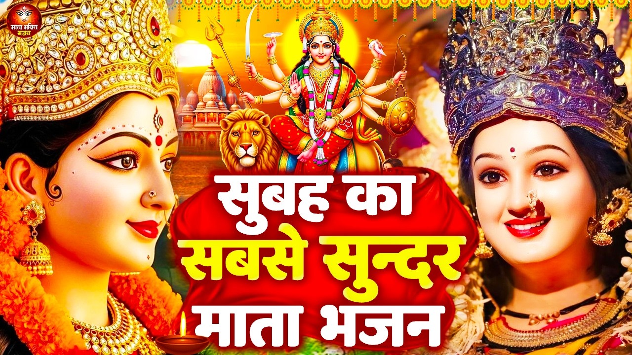 सुबह उठकर जो 'यह भजन सुनेगा उसकी सभी चिंताये दूर हो जायेंगी - Mata Rani Ke Bhajan | Jai Mata Di