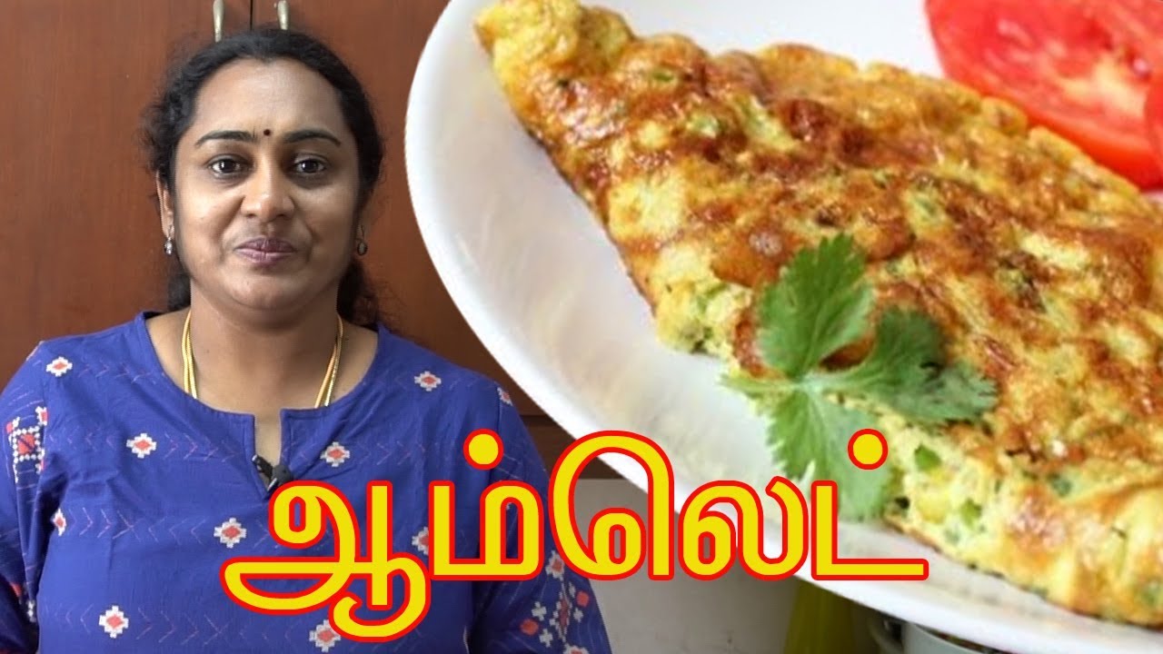 ஆம்லெட் | Egg omelette recipe in Tamil by Gobi Sudha | how to make perfect omelette #191