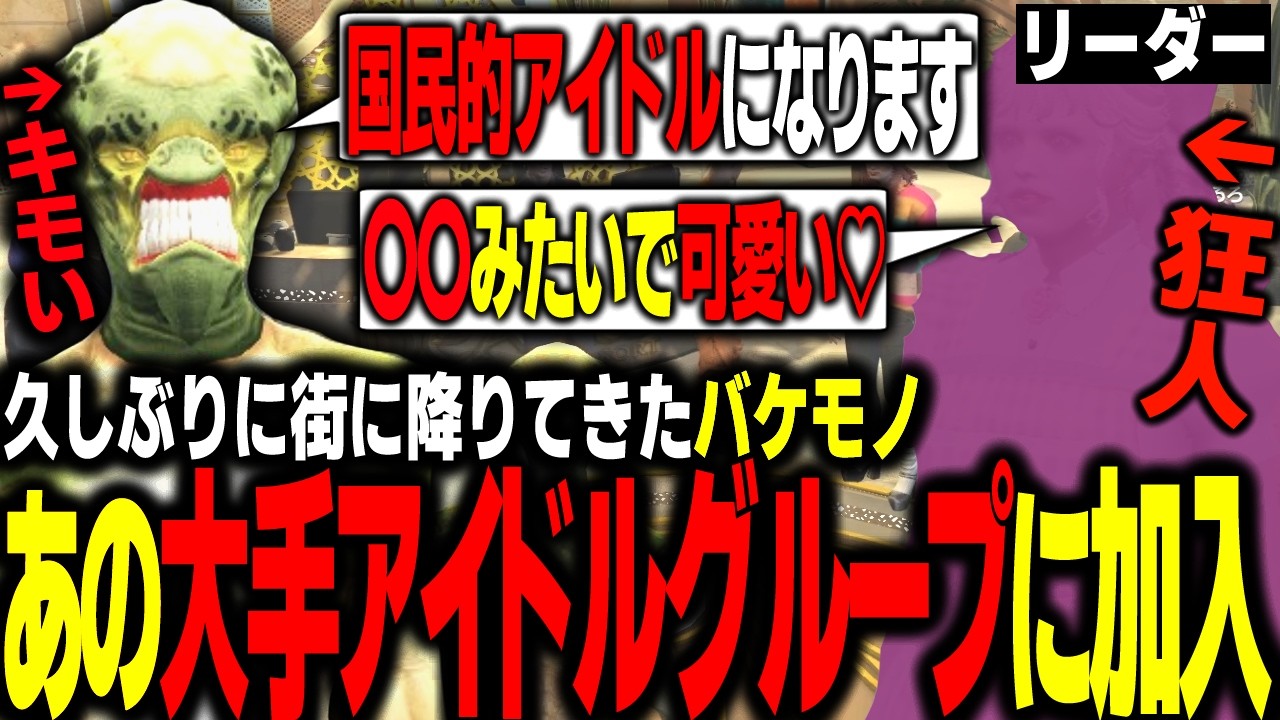 【#ストグラ】バケモノが遂にストグラ界一番のアイドルグループのメンバーになる！？【 エスターク・Z・ダークネス/ゼルク/#ストグラ切り抜き 】