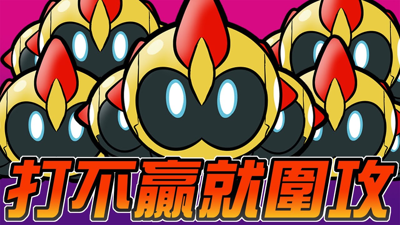 【寶可夢大集結】圍攻列陣兵出陣！遇到康特背水陣怎樣都打不贏？你也許該試試看派兵陣！