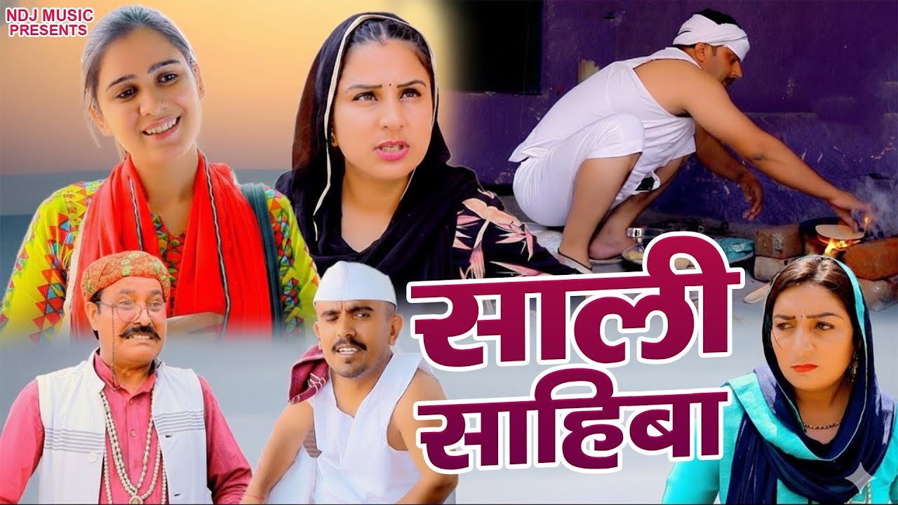 साली साहिबा - कसुता हरियाणा | Haryanvi Comedy 2025 | Kasuta Haryana | Comedy Video NDJ