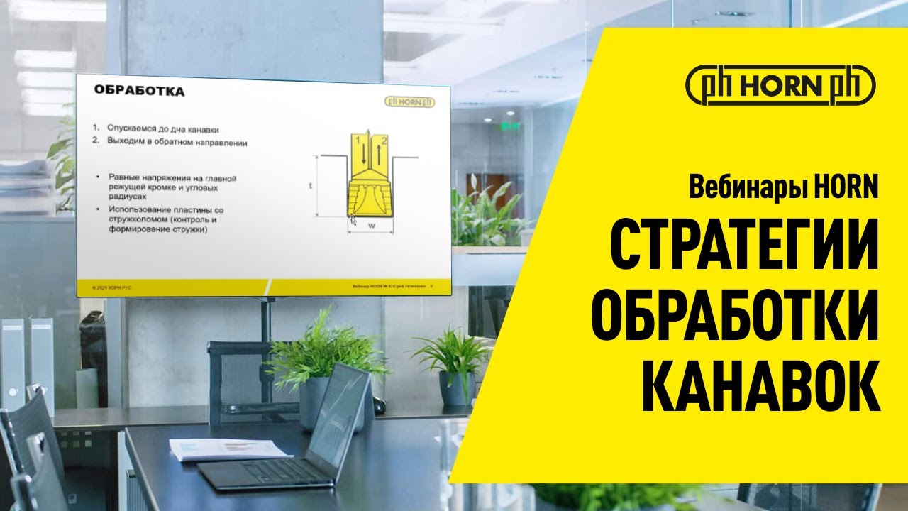 Стратегии обработки канавок и стружколомы пластин HORN / Вебинар
