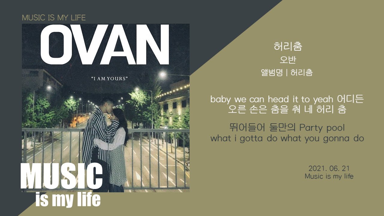 오반 (OVAN) - 허리춤 / 가사