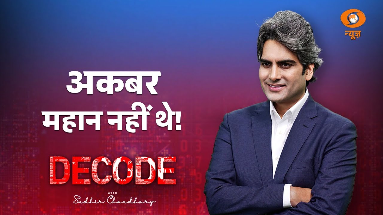 अकबर महान नहीं थे! । NCERT Controversy । Mughal Empire । Decode with Sudhir Chaudhary । DD News