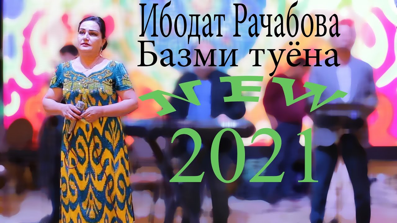Туёна нав 2021 Ибодат Рачабова