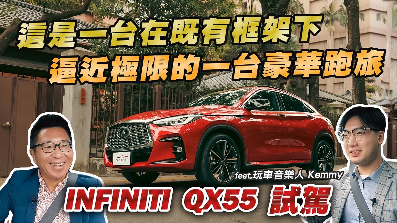 完美詮釋INFINITI的獨特魅力 全新QX55試駕