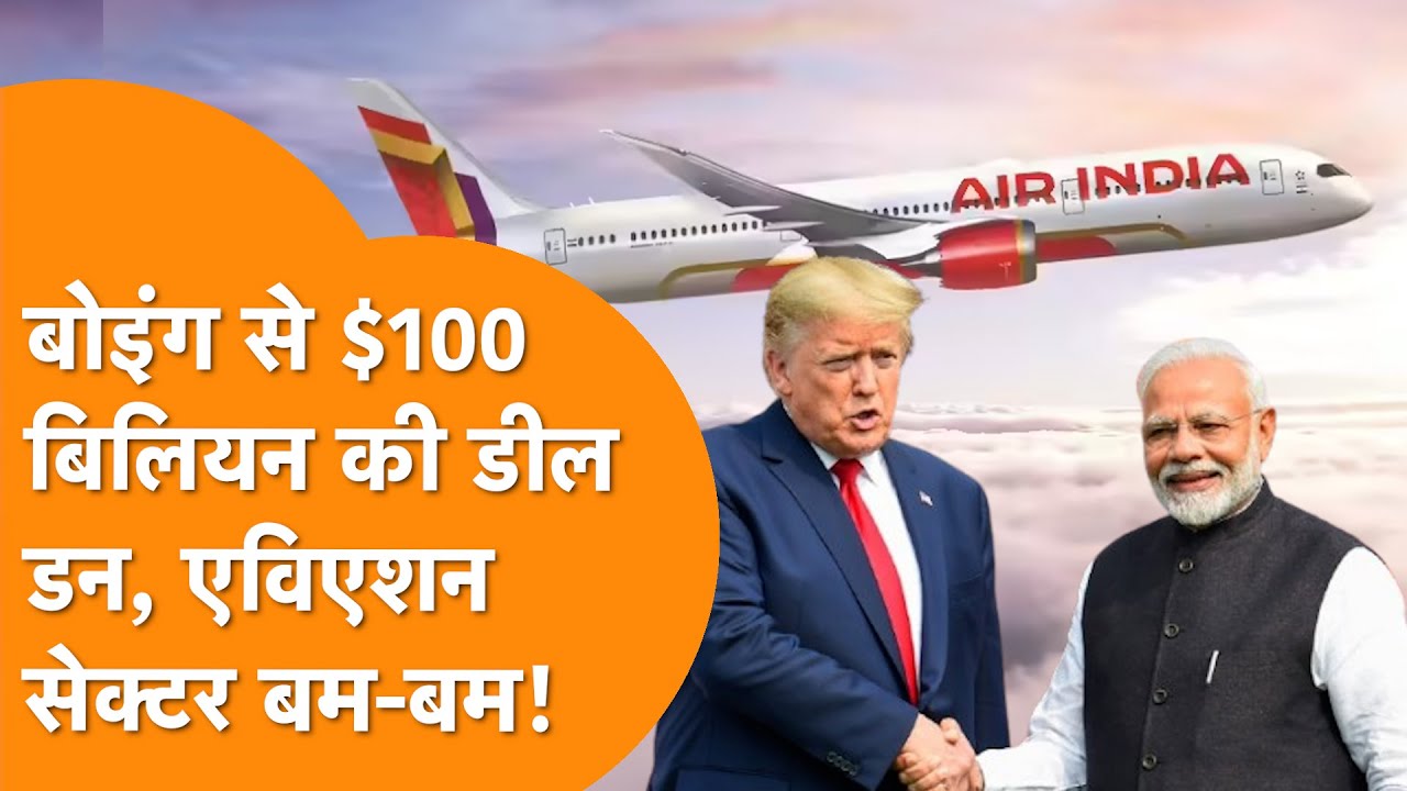 India-America Trade Deal से Aviation Sector में मची धूम, Boeing को $100 Billion का ऑर्डर!