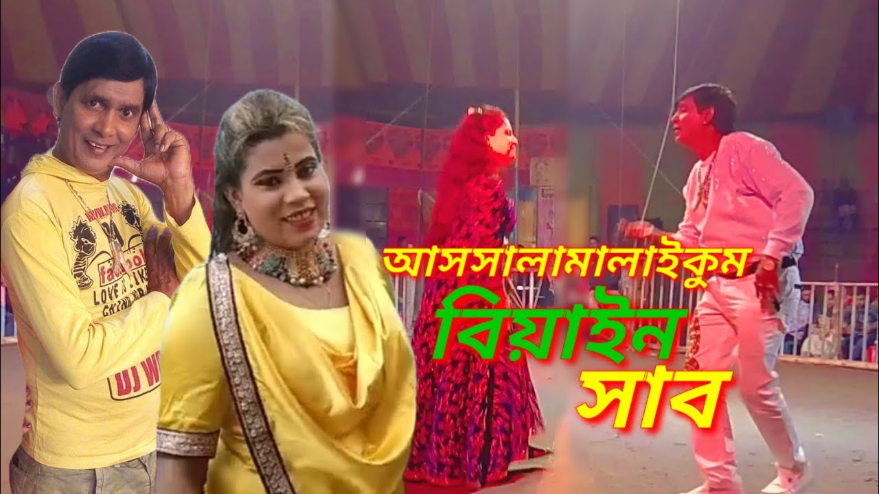 আসসালামালাইকুম বিয়াইন সাব || Assalamalaikum Biyain Shab