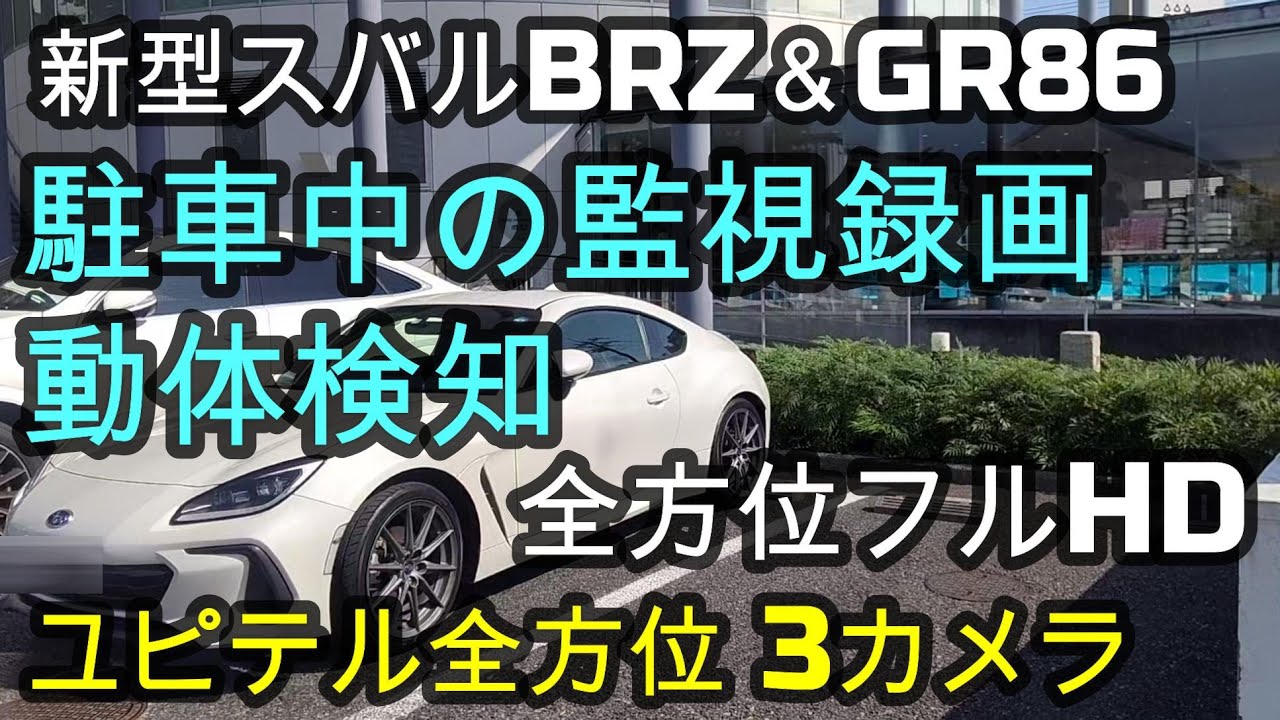 新型スバルBRZ＆GR86 駐車中の監視録画✨動体検知😃ユピテル全方位 3カメラ「Y3000」ドライブレコーダー映像🌸📸夜間鮮明映像「STARVIS」搭載✨