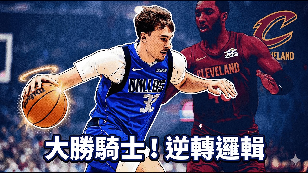 👉 獨行俠才剛輸33分，轉頭就客場轟倒騎士！弗拉格最後那一球，真的不像19歲！騎士被五小拆到失速，獨行俠130比120這場不是冷門，是直接把比賽邏輯改掉