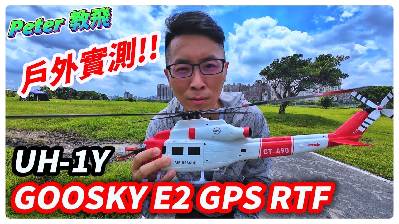戶外實測!! GOOSKY E2 GPS RTF UH-1Y RTF 遙控 直升機 戶外 rc heli 3S 直驅 雙無刷 [Peter 教飛]