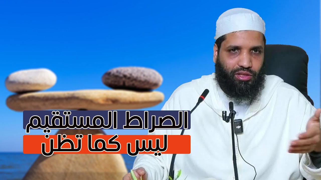 خطأ شائع يدمّر الإيمان.. ذ-موسى الدخيلة