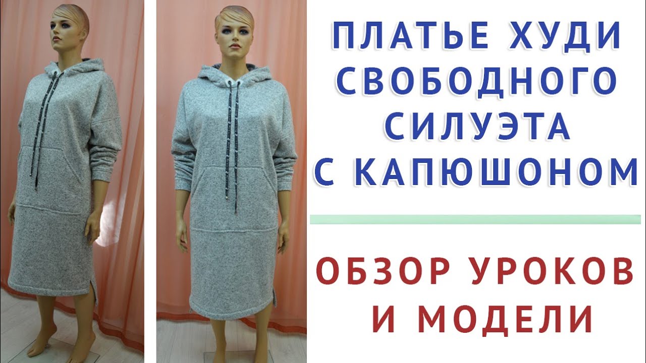 обзор модели и уроков - платье худи свободного силуэта с капюшоном. тимофеев кройка и шитьё