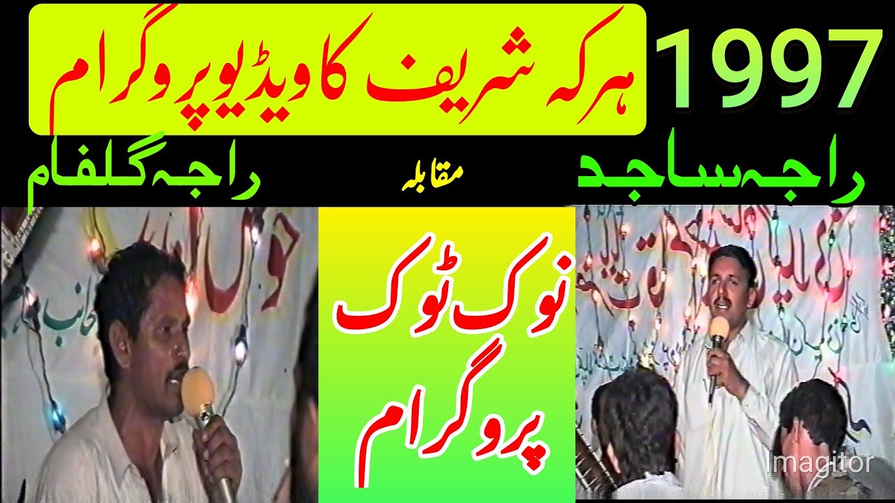 Raja Gulfam vs Raja Sajid | Haraka Prog NokTok 1997 | Part1