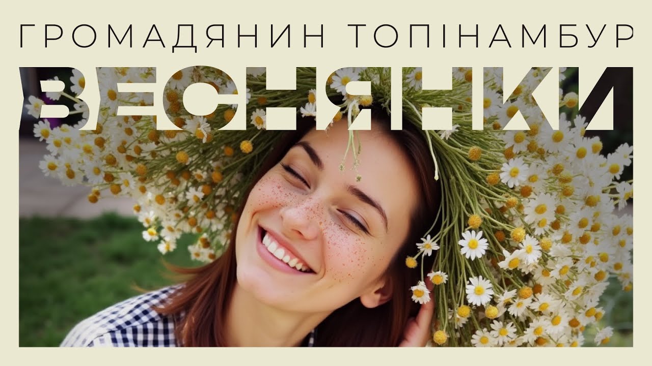 Громадянин Топінамбур - Веснянки (Lyric video)