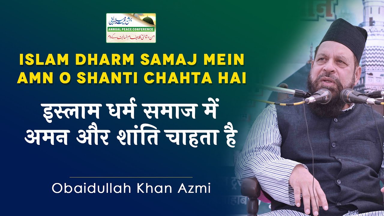 Islam Dharm Samaj Mein Amn o Shanti Chahta Hai | Obaidullah Khan Azmi