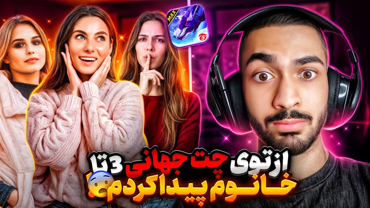 افتادم تو کندو زنبور 😂 یه اسکواد پیدا کردم که سه تا خانوم داخلش بودن 🔥