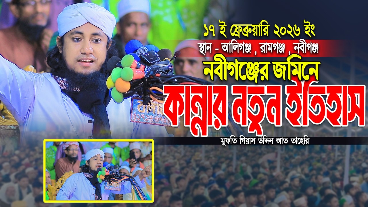 ১৭ রমজান নবীগঞ্জেথ জমিনে কান্নার নতুন ইতিহাস ।। Mufti Gisa uddin Taheri waz 2026 ।। নতুন ওয়াজ ২০২৬