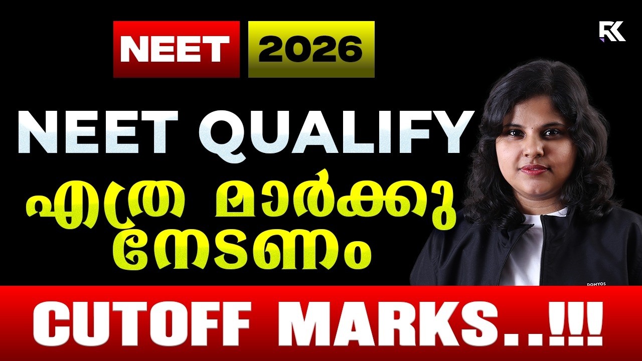 NEET 2026 🚨 Qualify ചെയ്യാൻ എത്ര Marks വേണം? | Cutoff Mark Explained 💯 | RK Ne
