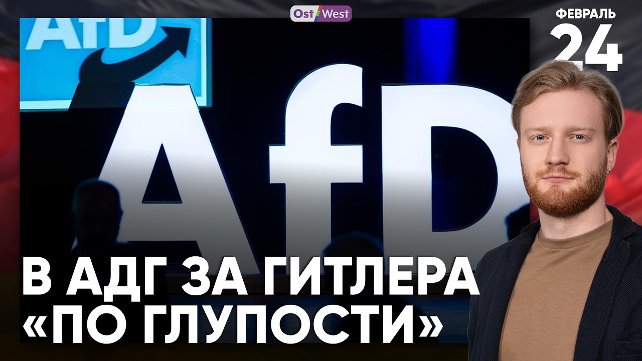 Германия: Мы не будем бегать за Путиным с мольбами | Клещи в Германии | В AfD за Гитлера по глупости