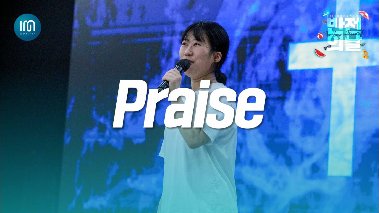 Praise | 아이엠워십