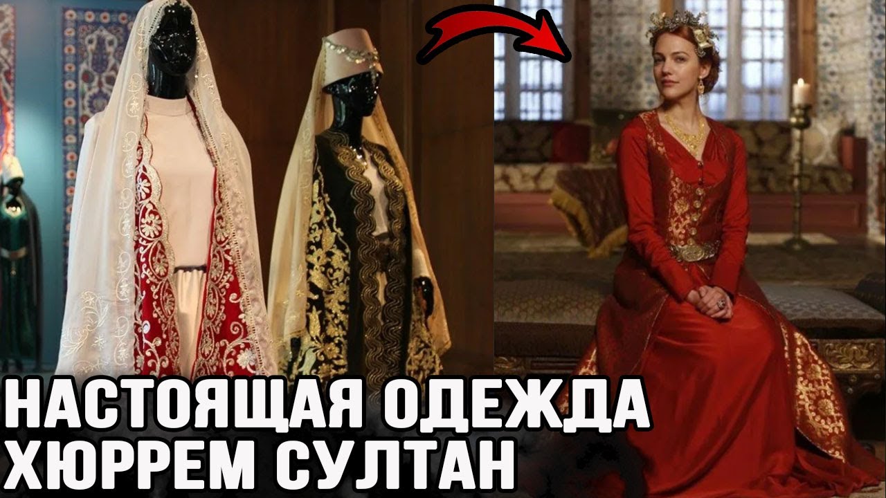 Как на самом деле одевалась Хюррем султан. Одежда Хасеки.