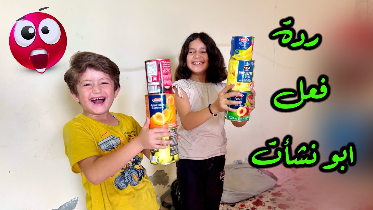 تجربة الفواكه المعلبة لأول مره 🍇 ردة فعل ابو نشأت تصدم 😱