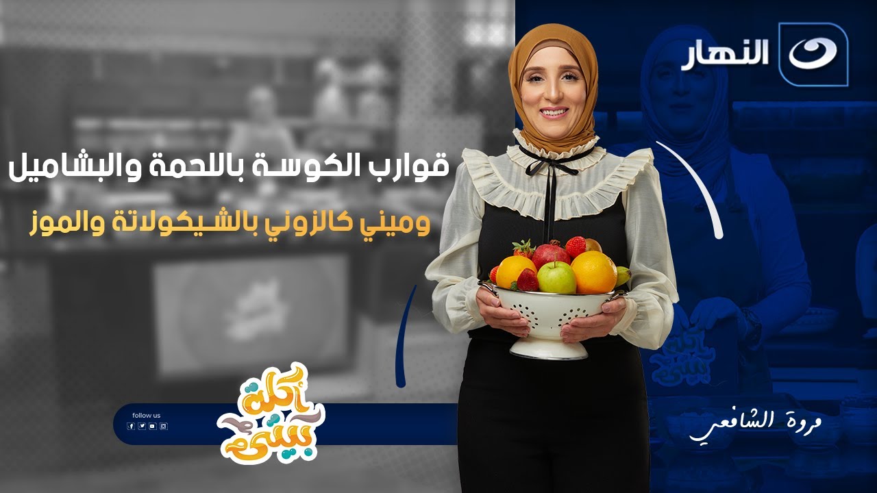 قوارب الكوسة باللحمة والبشاميل وميني كالزوني بالشيكولاتة والموز | أكلة بيتي | الجمعة 16 يناير 2026