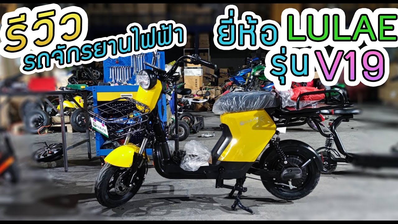 รีวิวรถจักรยานไฟฟ้ายี่ห้อ LULAE รุ่น V19