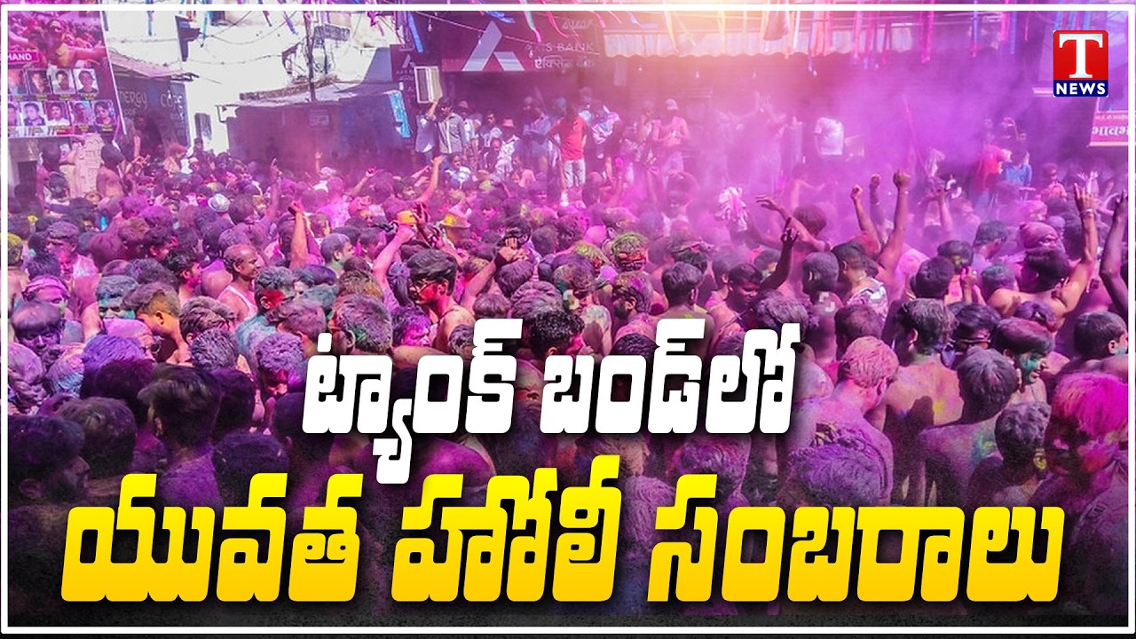 Holi Grand Celebrations at Hyderabad Tank Bund | T News
