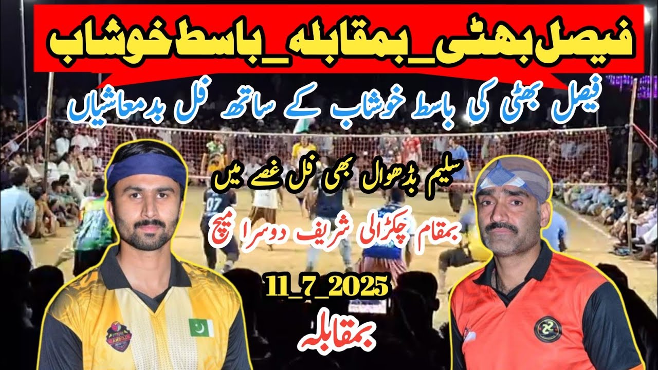 چکڑالی شریف دوسرا میچ  Basit khushab V's Faisal Bhatti, Zahid krnana Tayyab Rasheed New volleyball