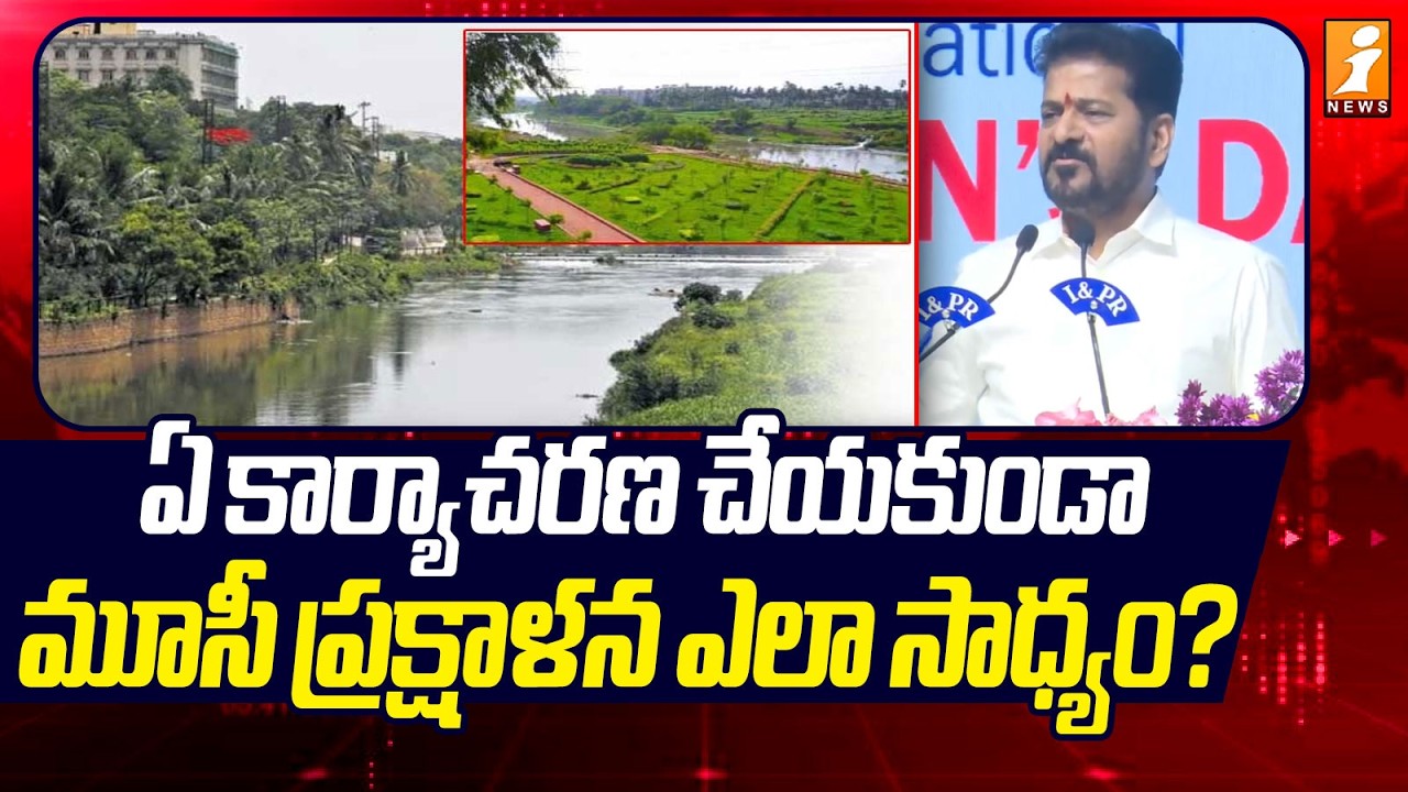 ఏ కార్యాచరణ చేయకుండా మూసీ ప్రక్షాళన ఎలా సాధ్యం? | Revanth Reddy On Musi Cleansing | iNews