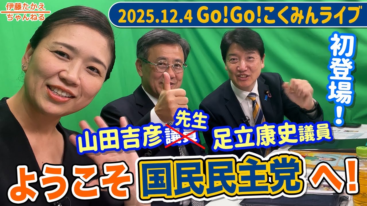 足立康史議員&山田吉彦議員と一緒にGo!Go!こくみんライブ