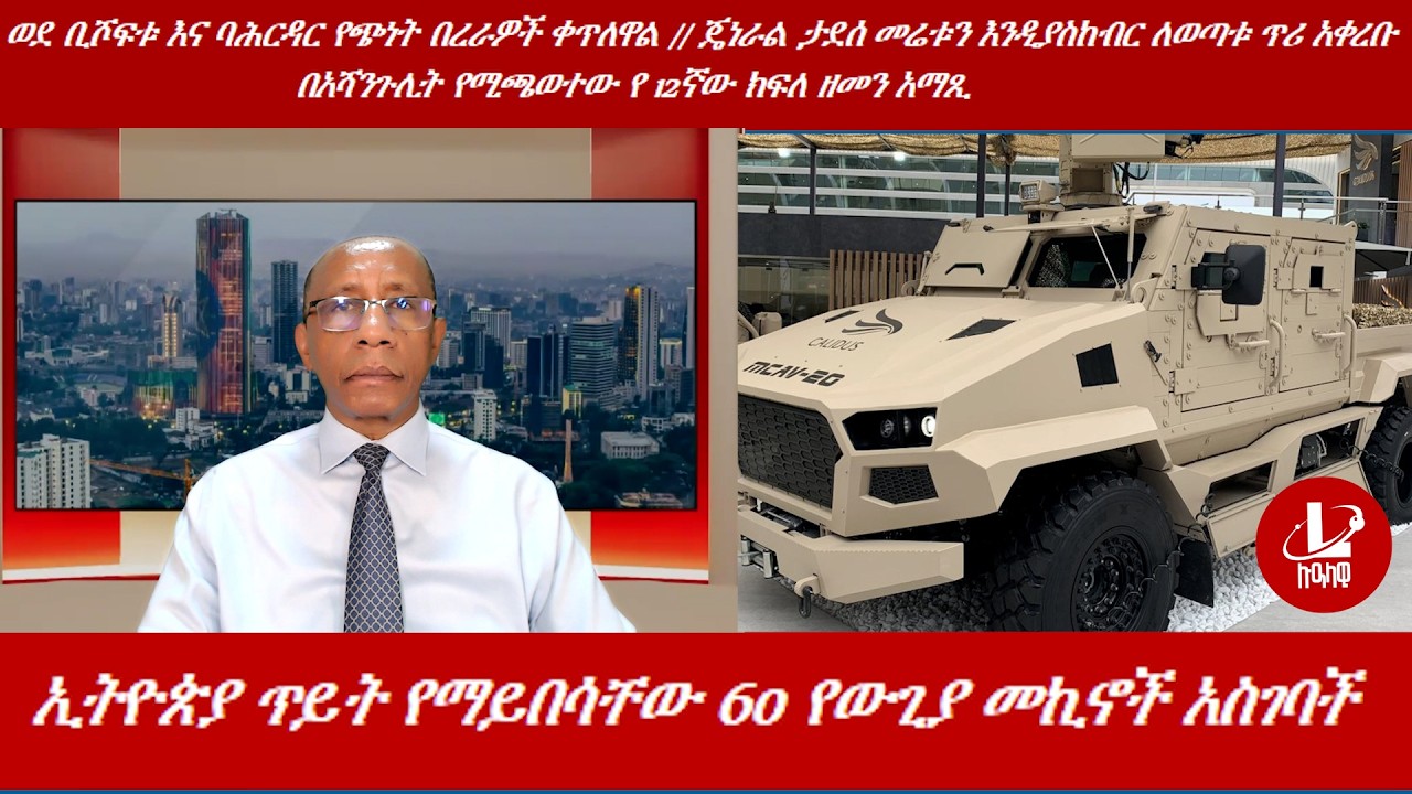 Lualawi ሉዓላዊ/ኢትዮጵያ ጥይት የማይበሳቸው ተጨማሪ 60 የውጊያ መኪኖች አስገባች/ወደ ቢሾፍቱ እና ባሕርዳር የጭነት በረራዎች ቀጥለዋል  /የጄነራሉ ጥሪ