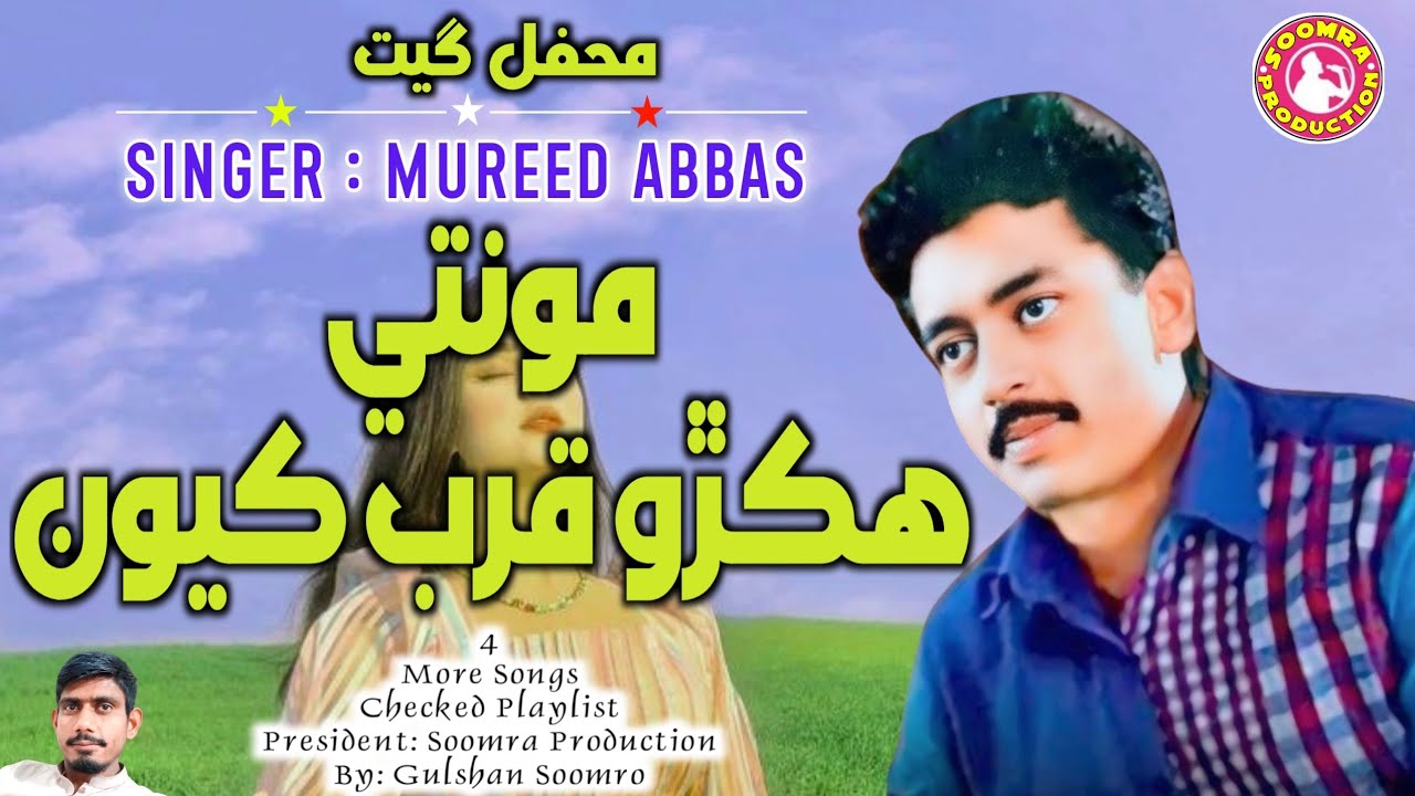 Monte Hikro Qurb Kayoon Wanj | Mureed Abbas Sindhi Song