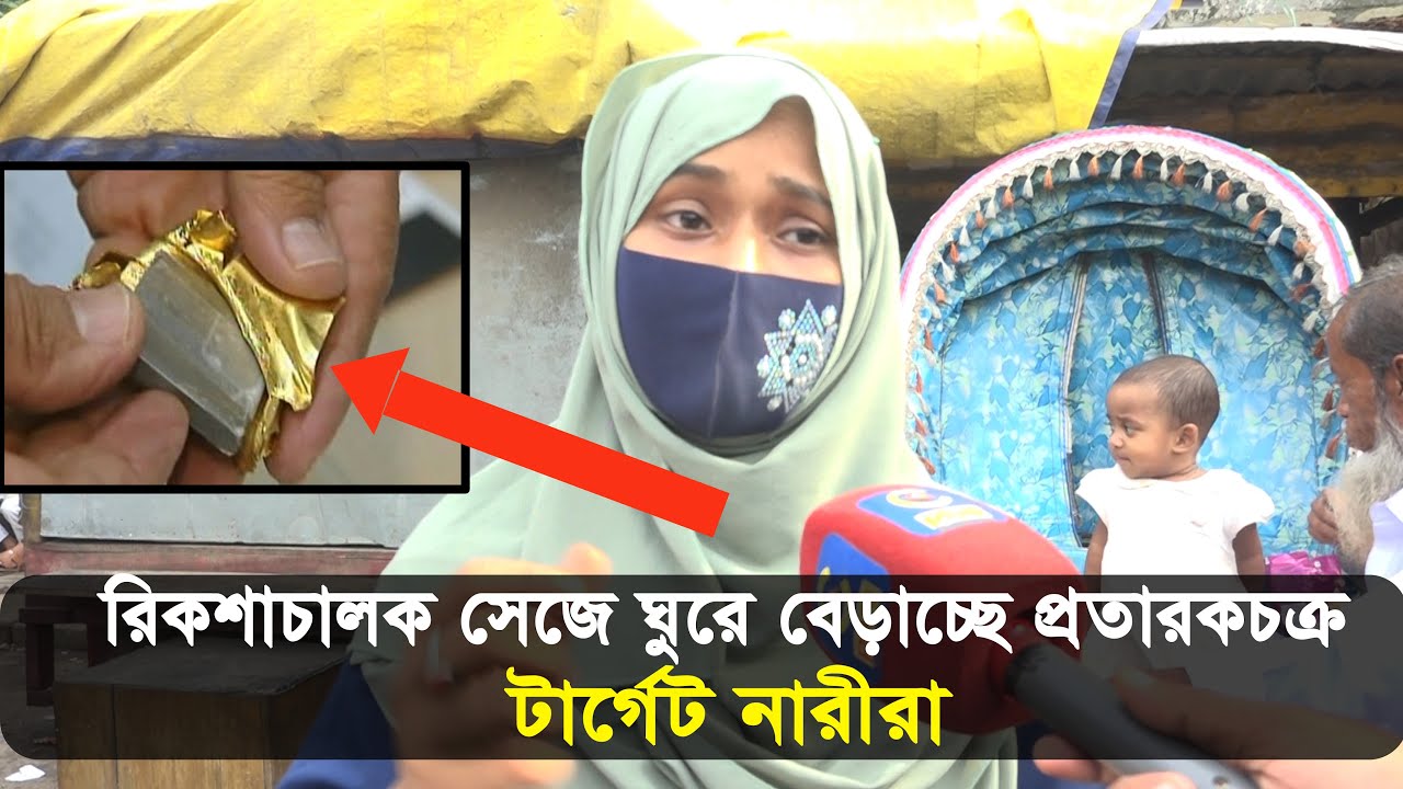 নকল স্বর্ণের বার দেখিয়ে নারীর আসল স্বর্ণ হাতিয়ে নিলো প্রতারক | Cplus