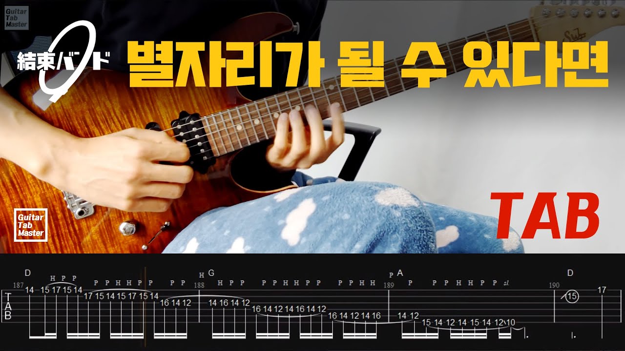 [2TAB] If I could be a constellation│Guitar Cover