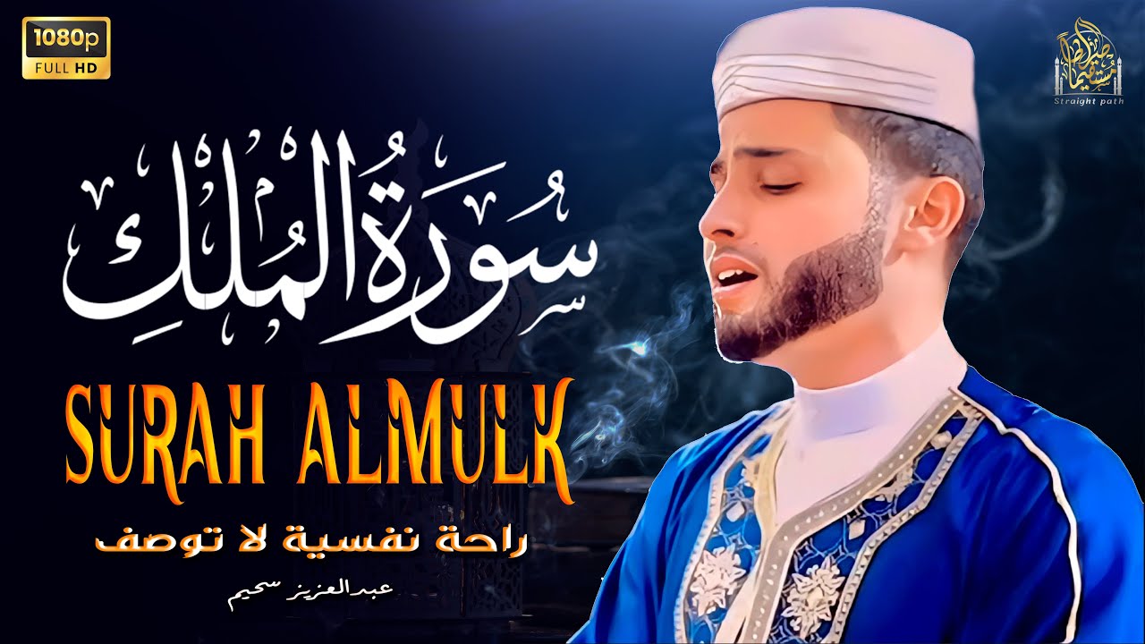 سورة الملك تَبَٰرَكَ ٱلَّذِي بِيَدِهِ ٱلۡمُلۡكُ .وكأنك فى الجنة  بصوت القارئ عبدالعزيز سحيم #قرآن