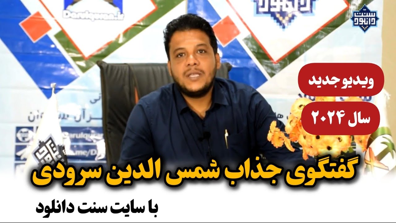 گفتگوی جذاب شمس الدین سرودی (خواننده محبوب اهل‌سنت) با سایت سنت دانلود