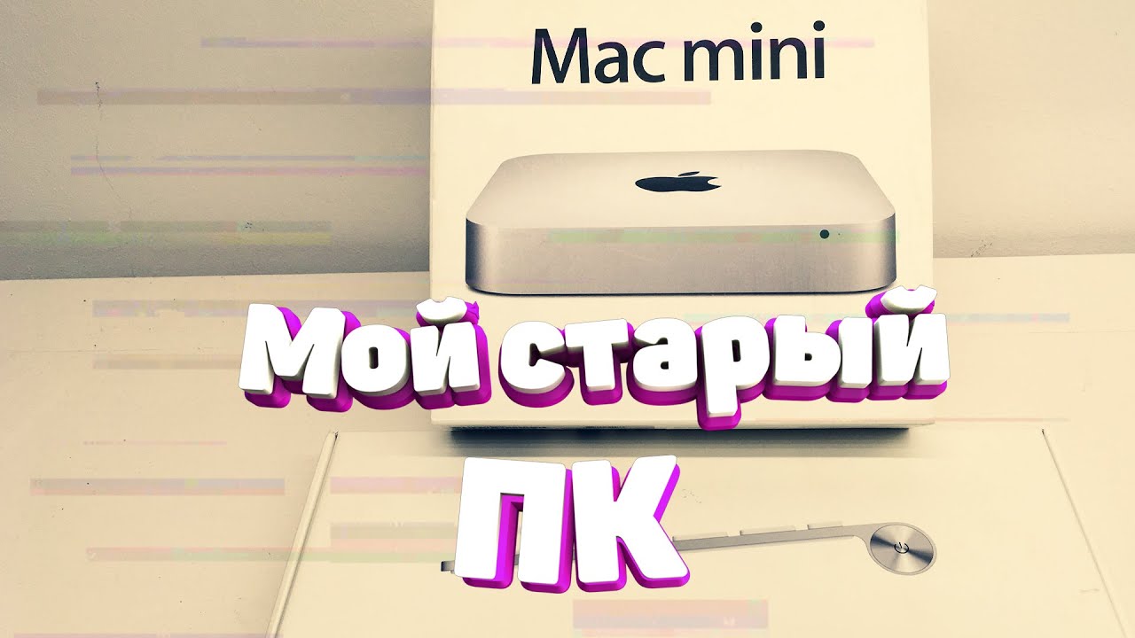 Мой старый пк Mac mini late 2012 (a1347)