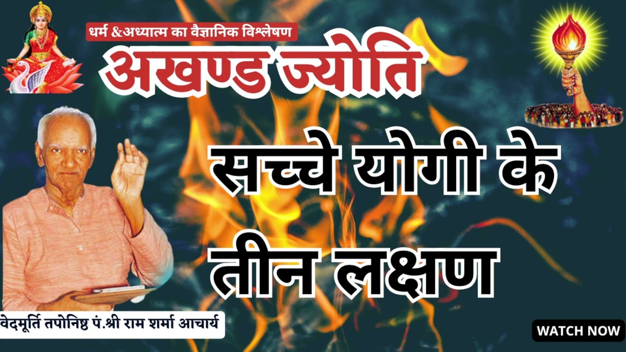 akhandjyoti/सच्चे योगी के तीन लक्षण  