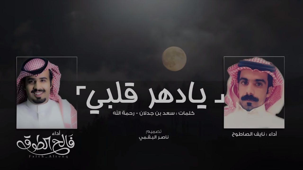 يادهر قلبي I كلمات سعد بن جدلان - رحمة الله I أداء فالح الطوق و نايف الصاطوح
