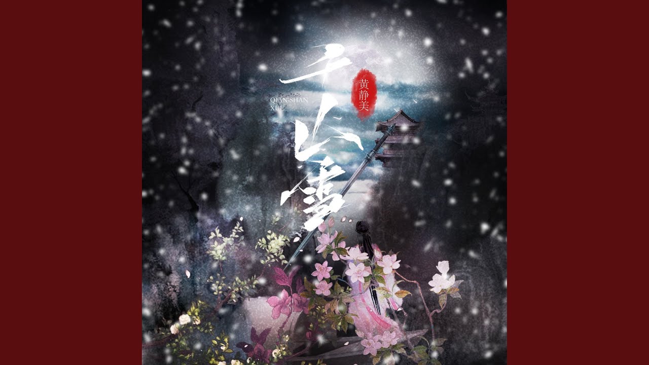 千山雪 (DJEva版)